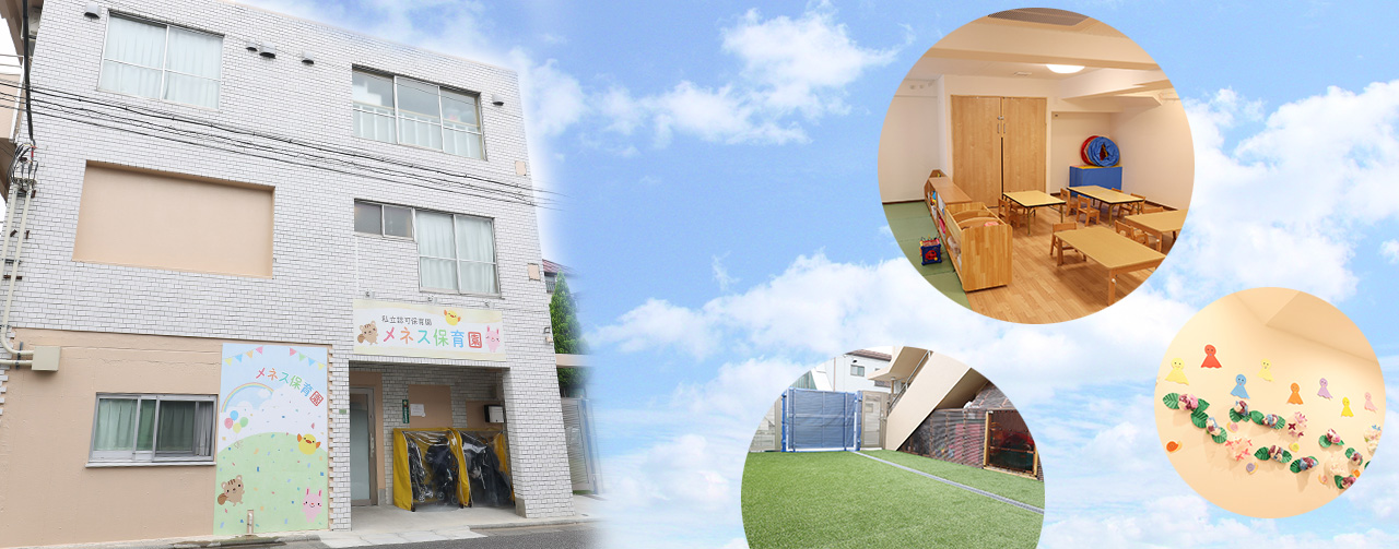 メネス保育園の総合イメージ